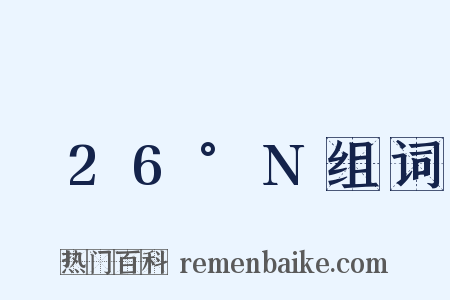 ～26°N组词是什么意思的图片